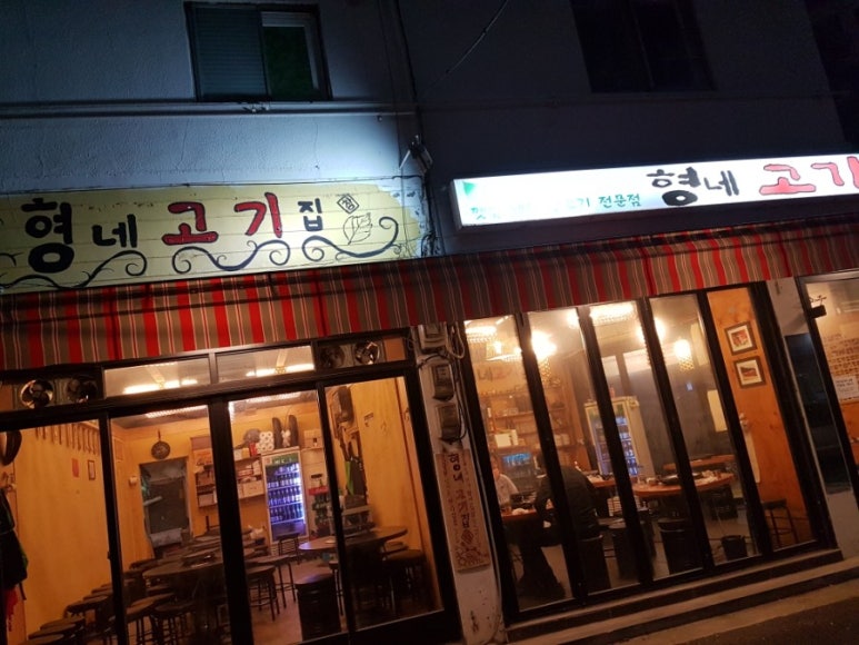 형네고기집 이미지