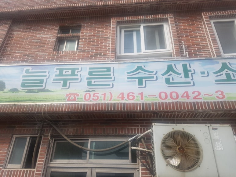 늘푸른유통 이미지