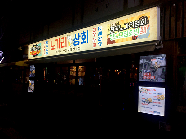 노가리상회 이미지