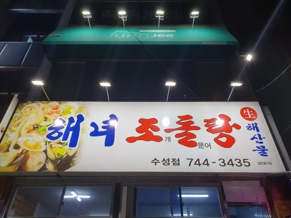 해녀조개돌문어탕 이미지