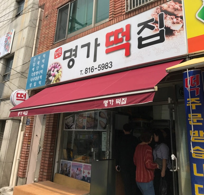 대교떡집 이미지