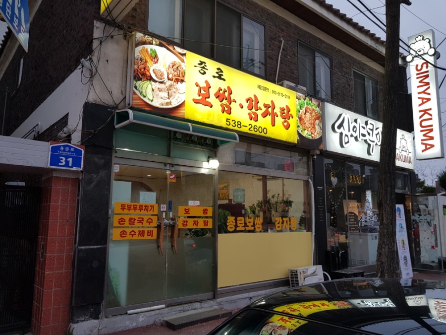 종로보쌈 이미지