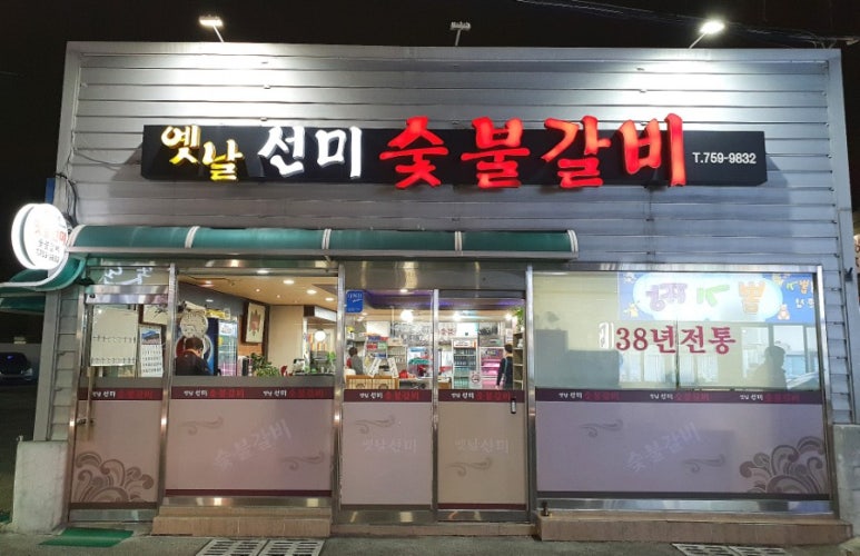 옛날선미숯불갈비 이미지