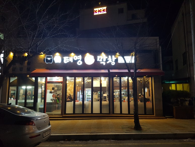 태영생막창 조치원점 이미지
