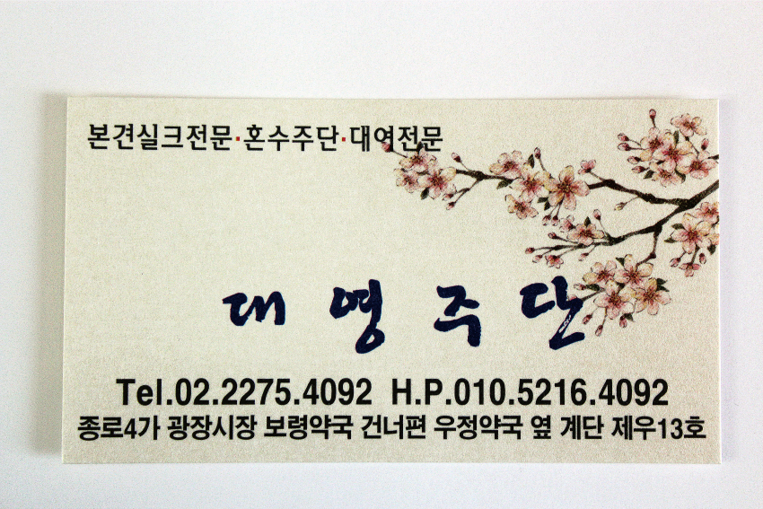 대영주단 이미지