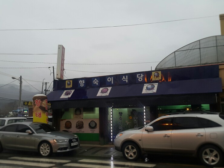 향숙이네식당 이미지