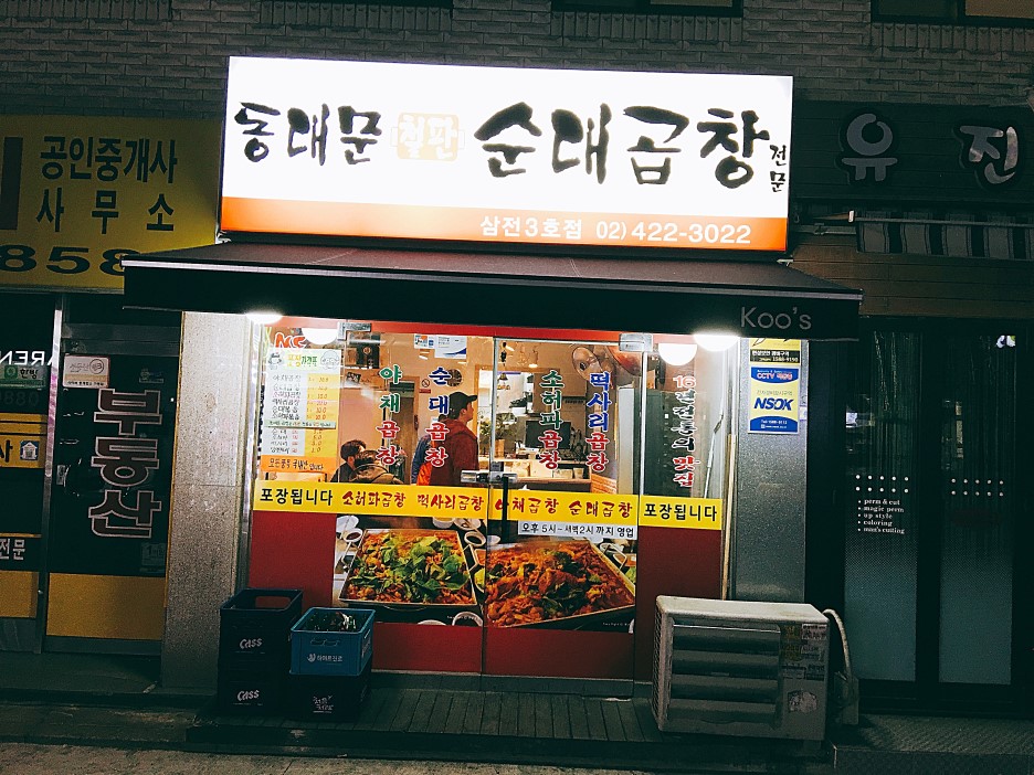 동대문 철판순대곱창 이미지