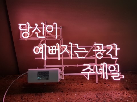 당신이예뻐지는공간 이미지