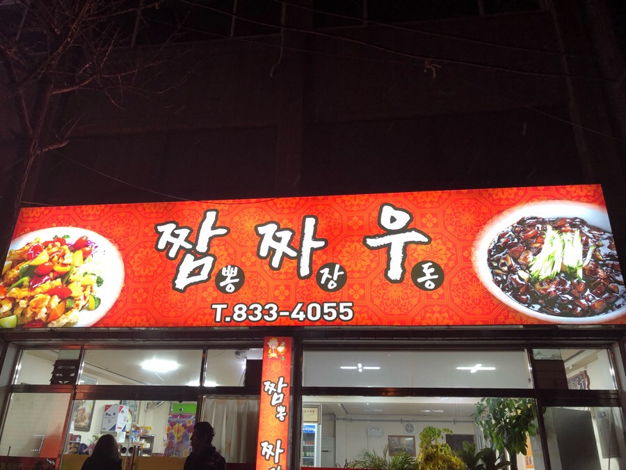 짬짜우 이미지