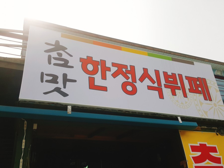 참맛뷔페 이미지