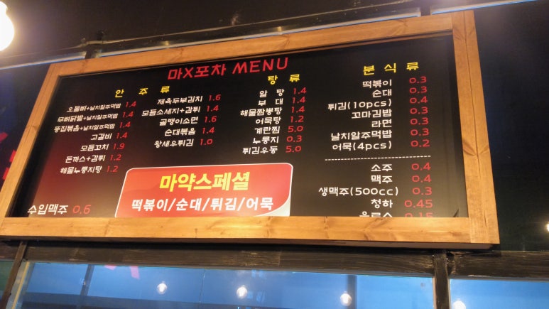 마X포차 이미지