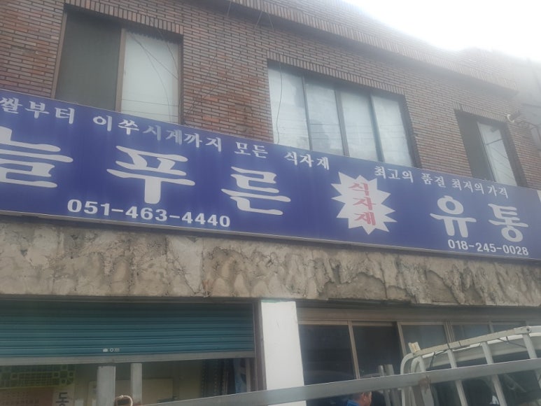 늘푸른유통 이미지