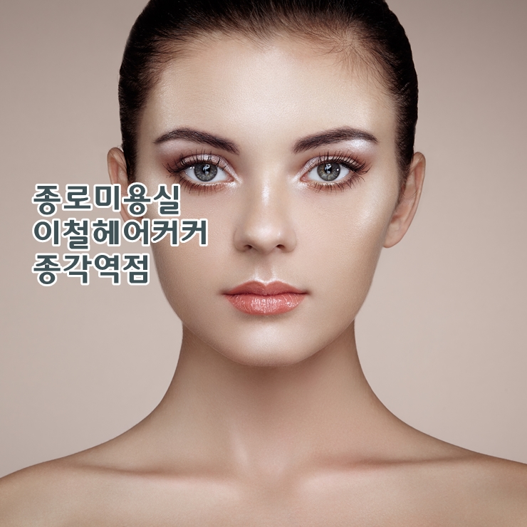 종로미용실 이미지