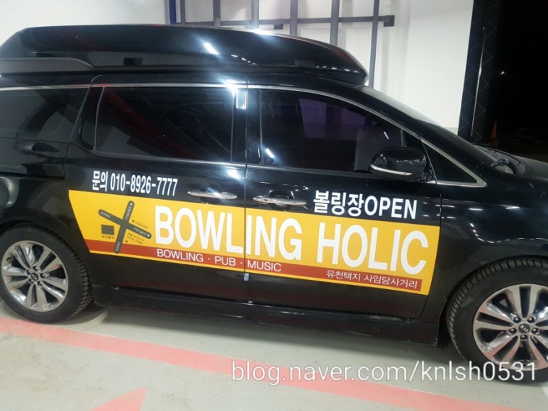 볼링홀릭강릉유천 이미지