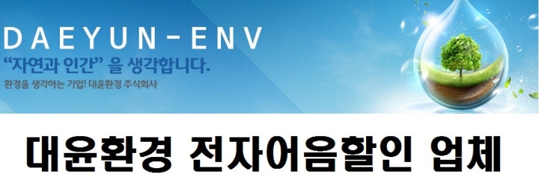 대윤환경(주) 이미지