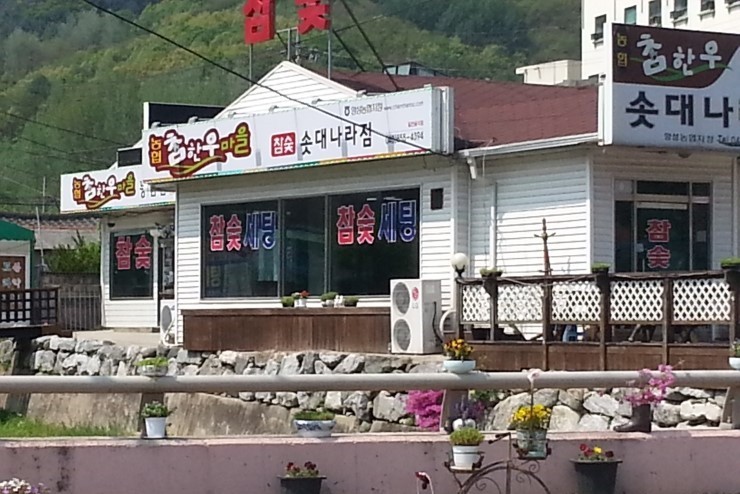 참한우마당 이미지