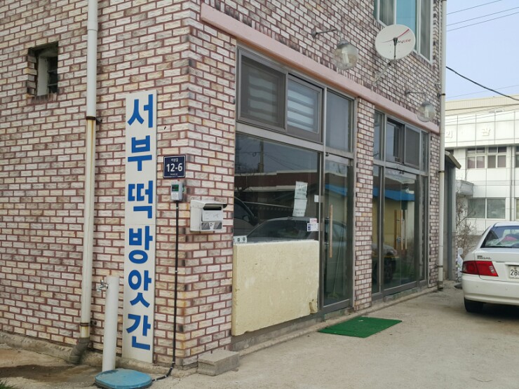 서부떡방앗간 이미지