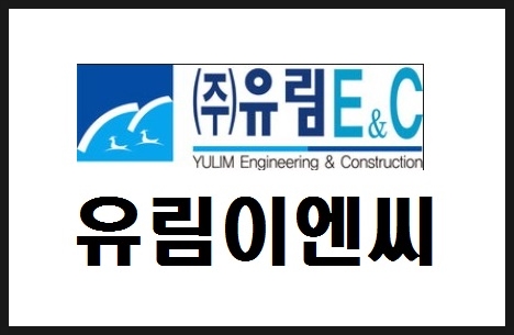 유림E&C 이미지