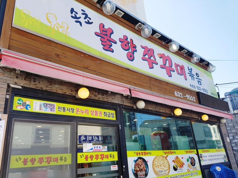 강릉불향쭈꾸미 이미지