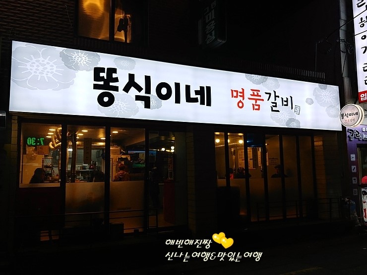똥식이네명품갈비 이미지