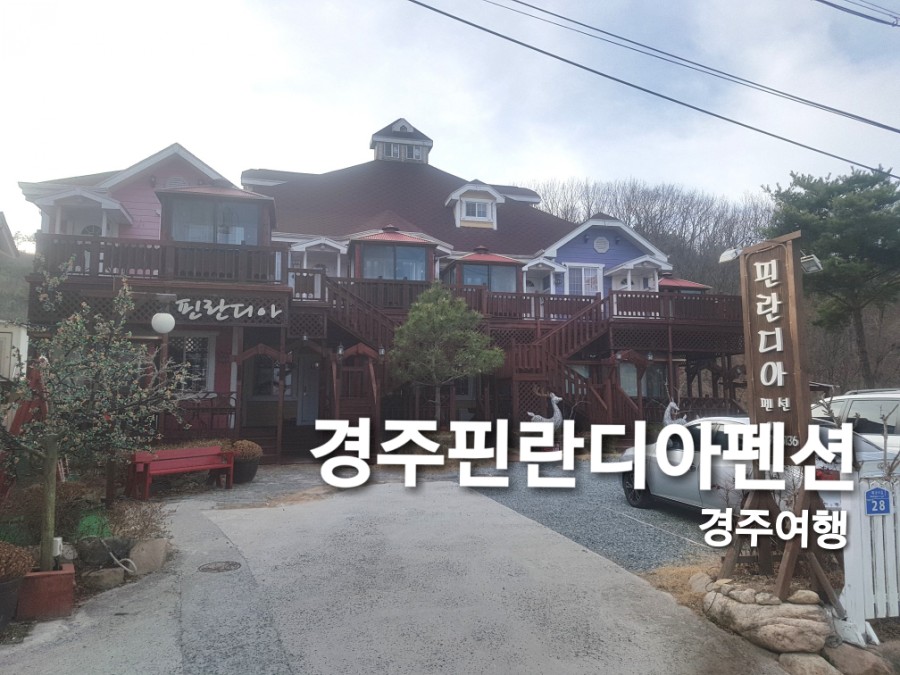 경주핀란디아펜션 이미지