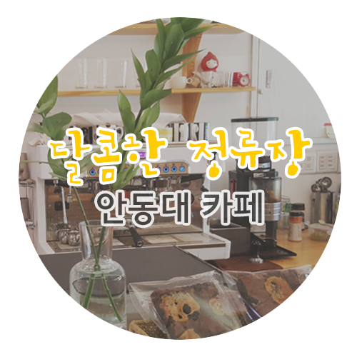 달콤한정류장 이미지