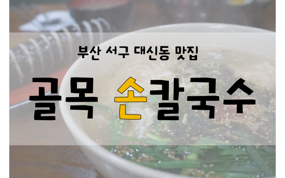 골목손칼국수 이미지