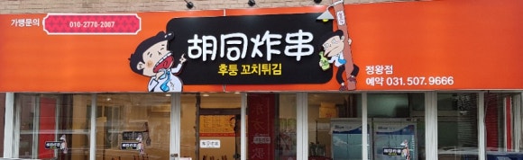 후퉁꼬치튀김 이미지