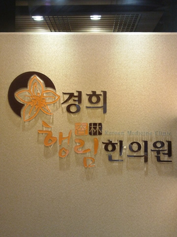 경희행림한의원 이미지