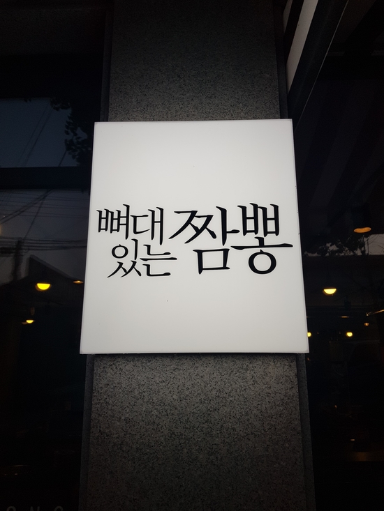 주짬뽕 이미지