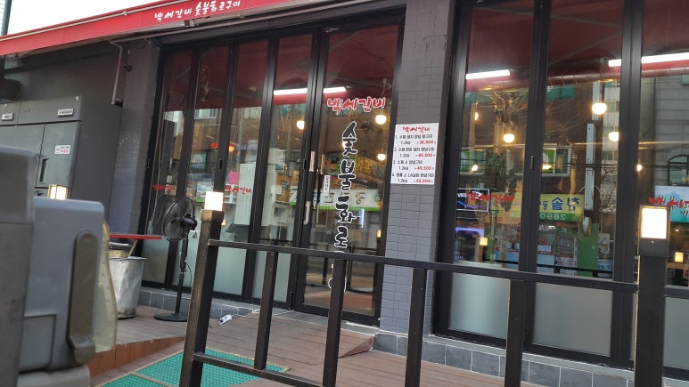 백세갈비숯불갈비 이미지