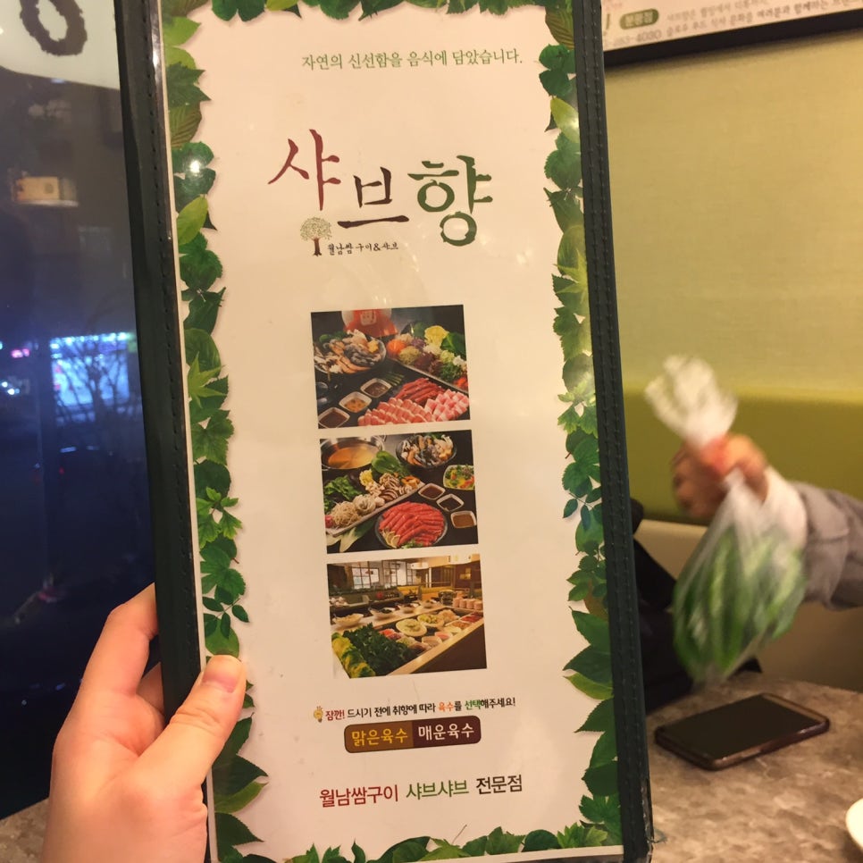 샤브향청주 이미지