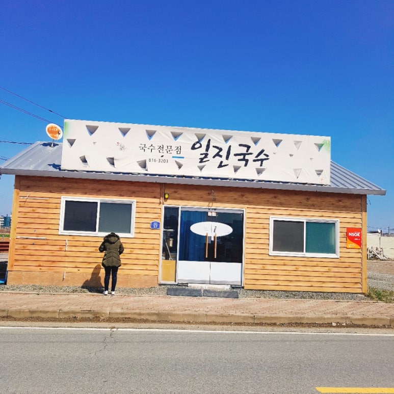 일진국수 이미지