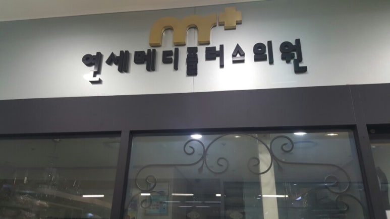 연세메디플러스의원 이미지