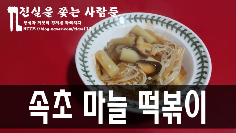 속초마늘떡볶이 이미지