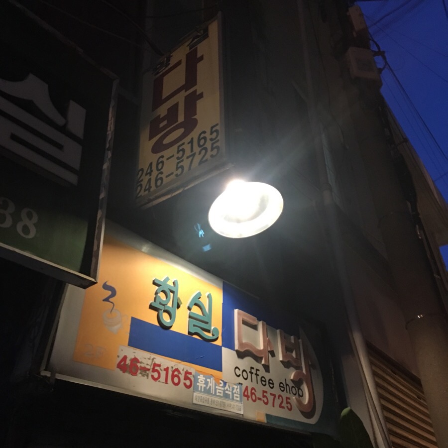 황실다방 이미지