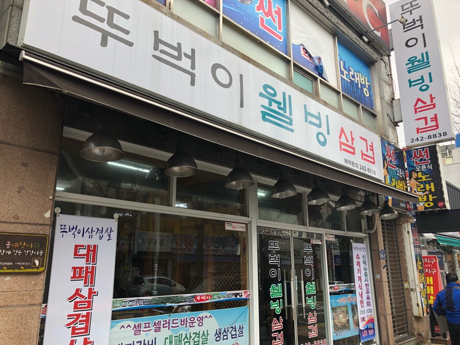 뚜벅이웰빙삼겹 이미지