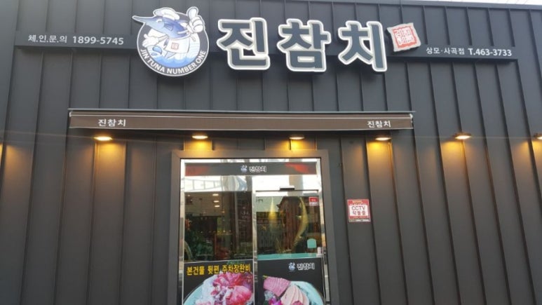 진참치상모사곡점 이미지