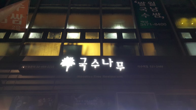 국수나무 이수역점 이미지