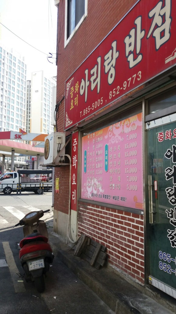 아리랑반점 이미지