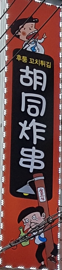 후퉁꼬치튀김 이미지