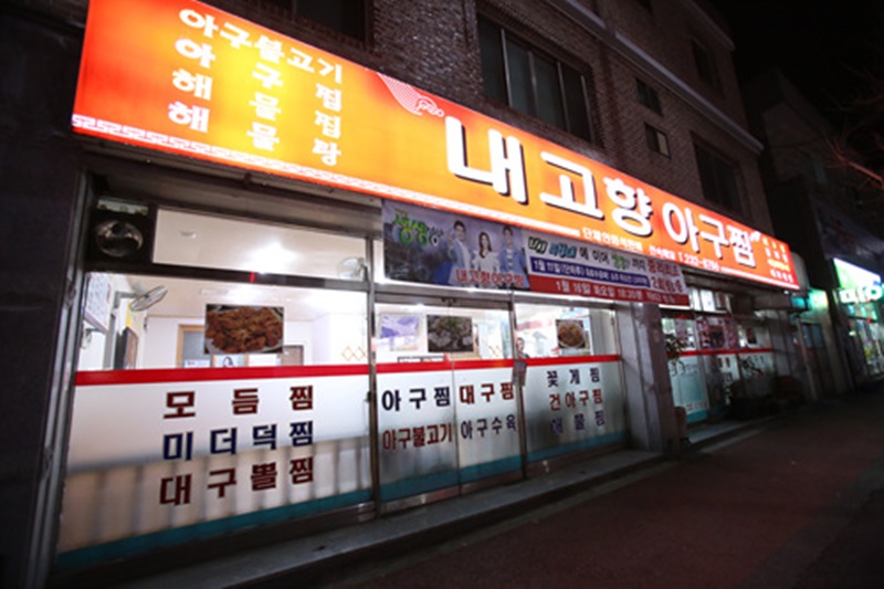 고향아구찜 이미지