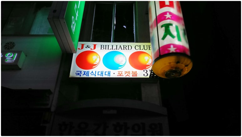 J&J당구장 이미지