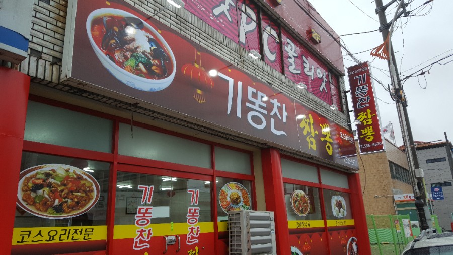 기똥찬짬뽕 이미지