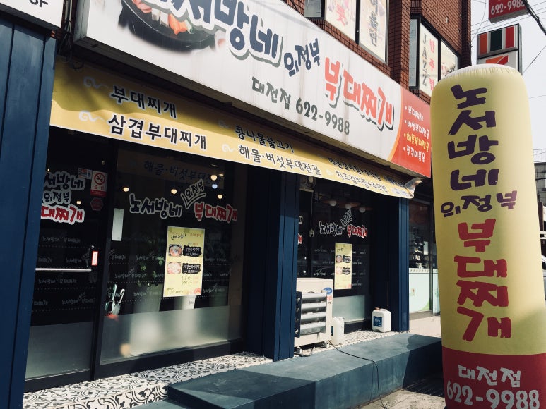 노서방네부대찌개 이미지