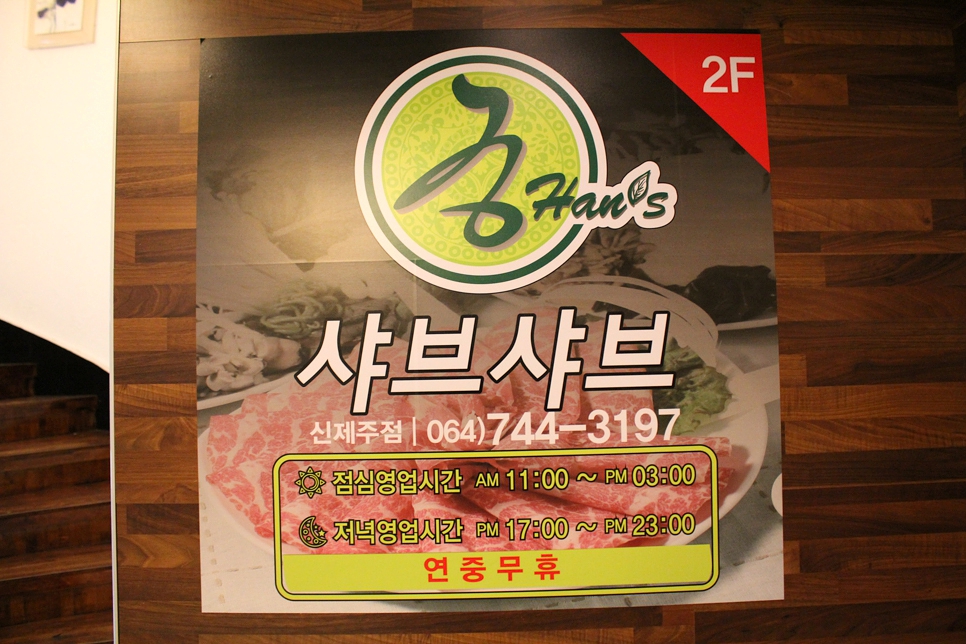 궁한스샤브샤브신제주점 이미지