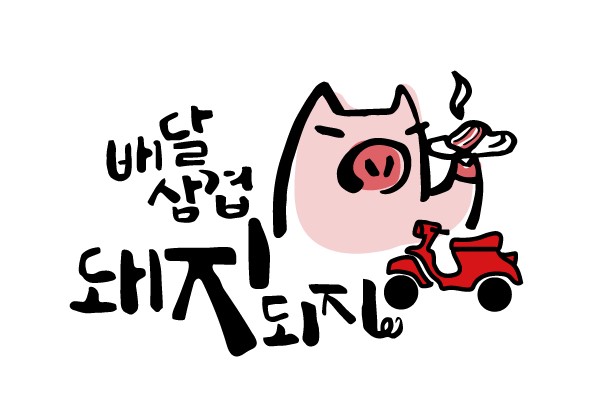 집으로배달돼지 이미지