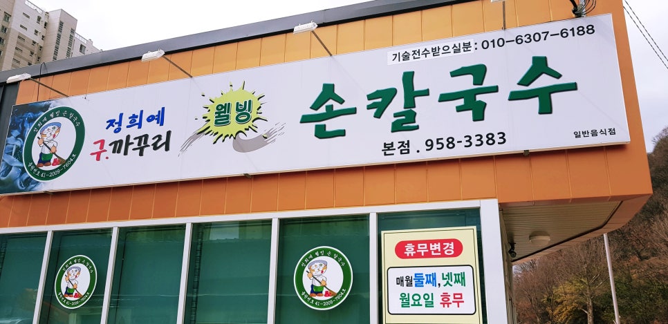 정희예웰빙손칼국수 이미지