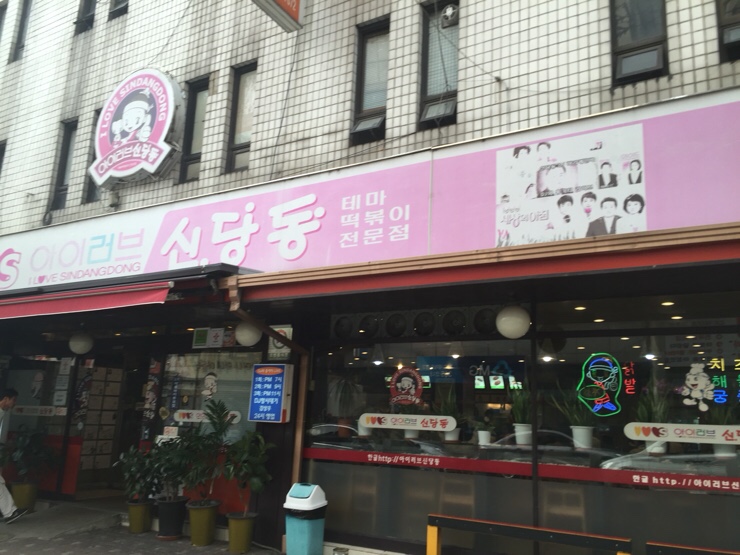신당동떡볶이 이미지