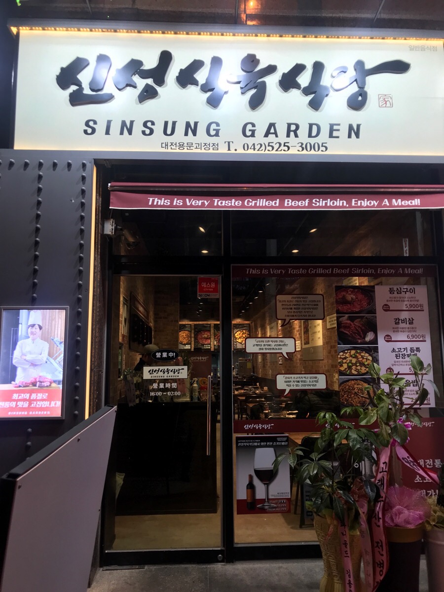 대전식육식당 이미지